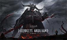 原《暗黑2》主设计师出任《拉结尔》手游特邀监制