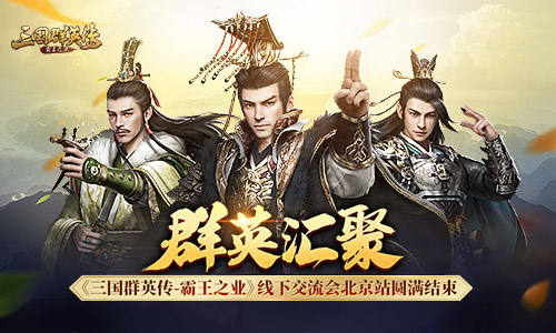《三国群英传_霸王之业》线下交流会北京站圆满结束_游戏资讯-游民部落(gamecolg.com)