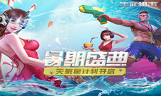天狼星计划《生死狙击》手游暑期盛典开启