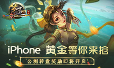 《梦三国手游》公测转盘即将开启Phone你来抢