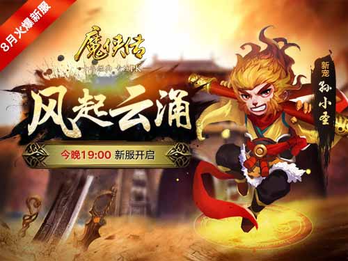 《魔侠传》新服今晚开启:新宠孙小圣即将上线_C++语言-游民部落(gamecolg.com)