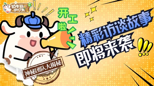 震惊!《奶牛镇的小时光》制作人爆料团队内幕_游戏资讯-游民部落(gamecolg.com)