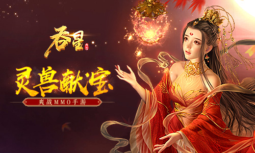灵兽献宝贺新春在《吞星》手游中体会翻牌子的快乐_游戏资讯-游民部落(gamecolg.com)