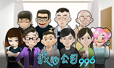 超魔性职场剧情手游《我的公司996》免费版开测