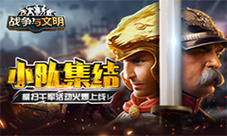 小队集结《战争与文明》横扫千军活动火爆上线!