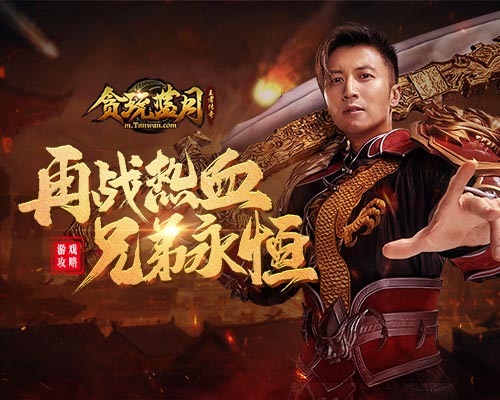 《贪玩蓝月》谢霆锋竟公开为帮会兄弟真情表白_C++语言-游民部落(gamecolg.com)
