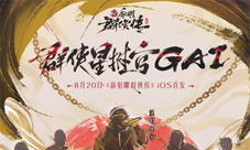 说唱侠客GAI空降《新射雕》手游！8月20日iOS首发