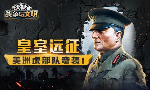 皇室远征!《战争与文明》美洲虎部队突袭_游戏资讯-游民部落(gamecolg.com)