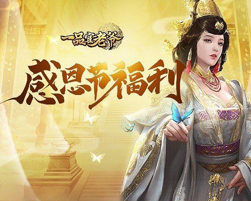 《一品官老爷》感恩节福利大放送_游戏资讯-游民部落(gamecolg.com)