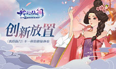 创新放置《我的仙门》不一样的修仙体验