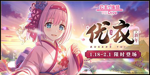 《公主连结Re:Dive》新年福利放送!_C++语言-游民部落(gamecolg.com)
