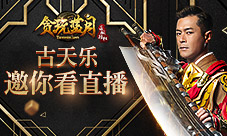 这次来的是古天乐《贪玩蓝月:传奇来了》直播见