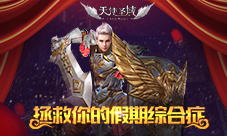 满血复活9187《天使圣域》拯救你的假期综合症