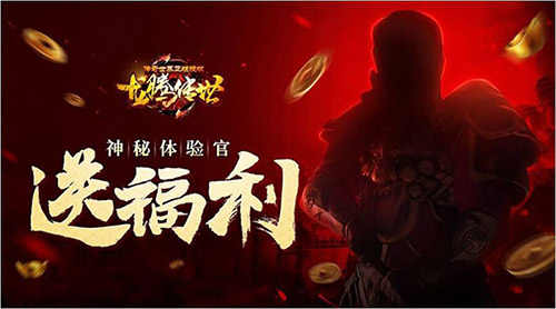 《龙腾传世》游戏福利官即将揭晓十万元宝大派送_游戏资讯-游民部落(gamecolg.com)
