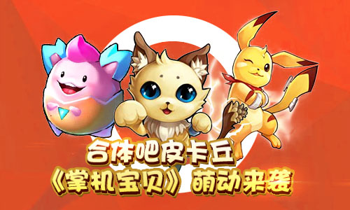 合体吧皮卡丘《掌机宝贝》突破次元萌动来袭_游戏资讯-游民部落(gamecolg.com)