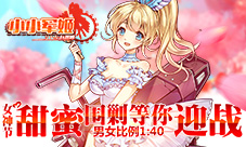 《小小军姬》女神节甜蜜围剿等你迎战男女比例1：40