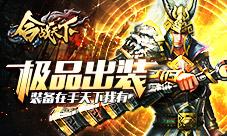 《合战天下》极品出装装备在手天下我有