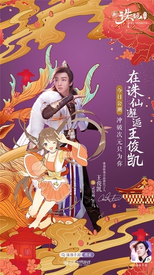 新诛仙手游王俊凯TVC花絮曝光现身诛仙手游发布会_游戏资讯-游民部落(gamecolg.com)