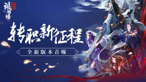 转职新征程《琅琊榜：风起长林》手游全新资料片首曝_游戏资讯-游民部落(gamecolg.com)