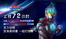 《奥特曼英雄归来》趣味数据大盘点