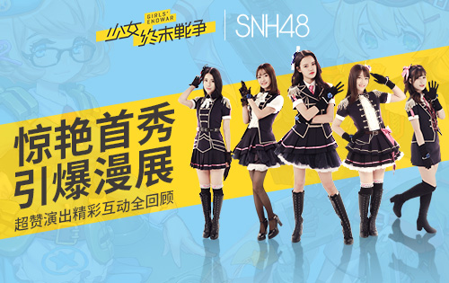《少女终末战争》xSNH48惊艳首秀引爆漫展_游戏资讯-游民部落(gamecolg.com)