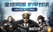 全球同服机甲对决《重返文明》预告片首曝光