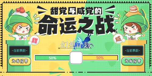 《幻想计划》咸粽VS甜粽粽子PK赛开启你站哪队_游戏资讯-游民部落(gamecolg.com)