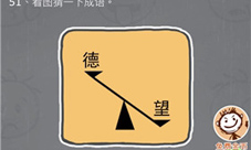 史小坑的烦恼3第51关怎么过天枰德望看图猜一下成语