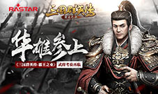 华雄参上《三国群英传-霸王之业》武将考验再临
