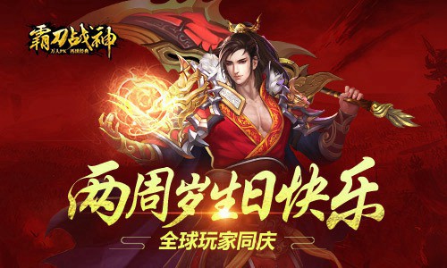 千万玩家同庆《霸刀战神》两周岁生日快乐_游戏资讯-游民部落(gamecolg.com)