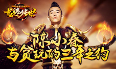 三年之约陈小春与《龙腾传世》的七夕情缘