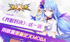 《光影对决》这一次用放置重新定义moba