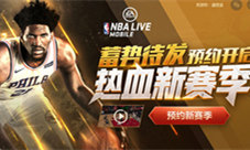 国服独有PVP《NBALIVEMobile》新赛季钜献来袭