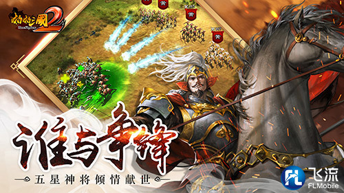 谁能号令群雄《啪啪三国2》限时犒赏沙场点兵_游戏资讯-游民部落(gamecolg.com)
