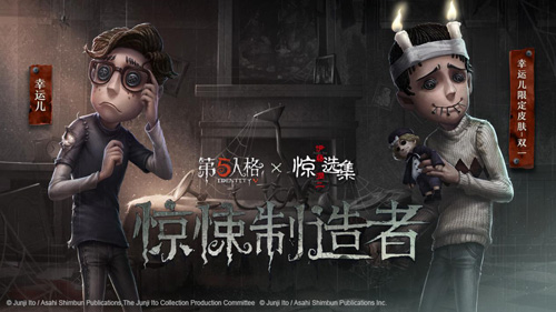 《第五人格》联动《伊藤润二惊选集》内容首曝!_游戏资讯-游民部落(gamecolg.com)