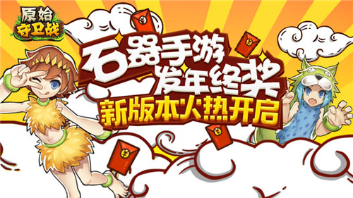石器手游发年终奖《原始守卫战》新版本火热开启_游戏资讯-游民部落(gamecolg.com)