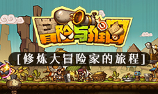 《冒险与推图》修炼大冒险家的旅程
