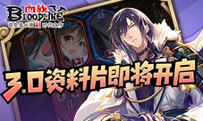 《血族》全新3.0资料片预更新开启
