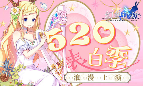 《幻想计划》520表白季浪漫上演_游戏资讯-游民部落(gamecolg.com)
