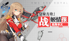 拓海承天《苍蓝誓约》「皇家方舟」战姬情报