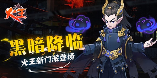 黑暗降临《火王》新门派登场_游戏资讯-游民部落(gamecolg.com)