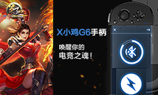 《梦三国手游》X小鸡G6手柄唤醒你的电竞之魂!