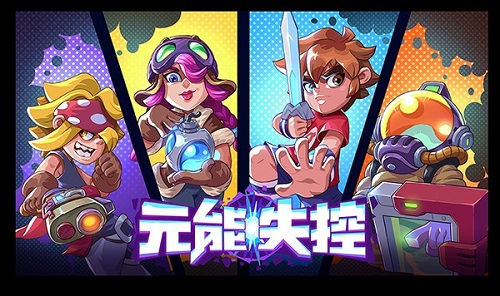 《元能失控》全新电磁玩法上线_游戏资讯-游民部落(gamecolg.com)