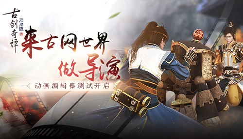 《古剑奇谭OL》动画编辑器今日上线_游戏资讯-游民部落(gamecolg.com)