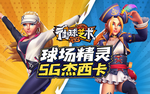 《街球艺术》S14赛季起航新的征程_游戏资讯-游民部落(gamecolg.com)