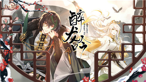 守神州之耀《食之契约》“醉龙吟”大型副本即将开启_游戏资讯-游民部落(gamecolg.com)