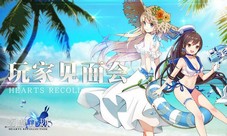 只为心中回忆《幻想计划》玩家见面会精彩回顾