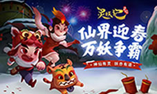 过新年贺新春《灵妖记》新春场景更新