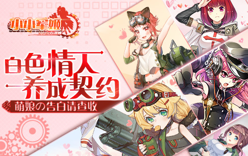 白色情人养成契约《小小军姬》萌娘の告白请查收_游戏资讯-游民部落(gamecolg.com)