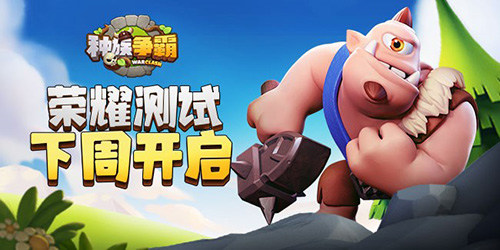 万众期待《种族争霸》荣耀测试下周开启_游戏资讯-游民部落(gamecolg.com)